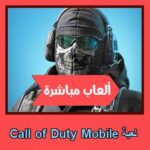 تحميل لعبة Call of Duty Mobile للاندرويد للايفون للكمبيوتر