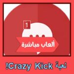 تحميل لعبة Crazy Kick! للاندرويد للايفون للكمبيوتر