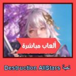تحميل لعبة تحميل Destruction AllStars للاندرويد للكمبيوتر