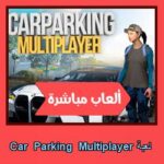 تحميل لعبة Car Parking Multiplayer للاندرويد للايفون للكمبيوتر