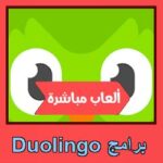 تحميل برنامج Duolingo للاندرويد للايفون للكمبيوتر