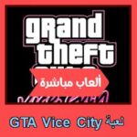 تحميل لعبة GTA Vice City للاندرويد للايفون للكمبيوتر