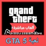تحميل لعبة GTA 5 للاندرويد للايفون للكمبيوتر