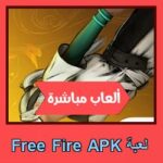 تحميل لعبة Free Fire APK للاندرويد للايفون للكمبيوتر