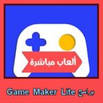 تحميل برنامج Game Maker Lite للاندرويد للايفون للكمبيوتر