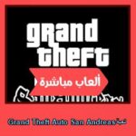 تحميل لعبة Grand Theft Auto San Andreas للاندرويد للكمبيوتر