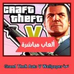 تحميل لعبة Grand Theft Auto V Wallpaper للاندرويد للايفون للكمبيوتر