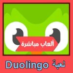 تحميل لعبة Duolingo للاندرويد للايفون للكمبيوتر