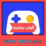 تحميل برنامج Game Maker للاندرويد للايفون للكمبيوتر