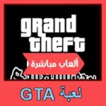 تحميل لعبة GTA للاندرويد للايفون للكمبيوتر