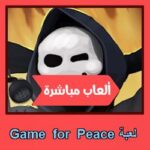 تحميل لعبة Game for Peace للاندرويد للايفون للكمبيوتر