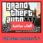 تحميل لعبة GTA San Andreas للاندرويد للكمبيوتر