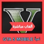 تحميل لعبة GTA 5 MOBILE للاندرويد للايفون للكمبيوتر