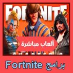 تحميل برنامج Fortnite للاندرويد للايفون للكمبيوتر