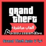 تحميل لعبة Grand Theft Auto V للاندرويد للايفون للكمبيوتر