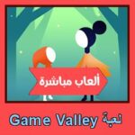 تحميل لعبة Game Valley للاندرويد للايفون للكمبيوتر