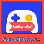 تحميل برنامج GameMaker للاندرويد للايفون للكمبيوتر