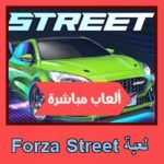 تحميل لعبة Forza Street للاندرويد للايفون للكمبيوتر
