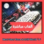 تحميل لعبة Heat Gear Race & Drift World للاندرويد للايفون للكمبيوتر