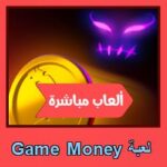 تحميل لعبة Game Money للاندرويد للايفون للكمبيوتر