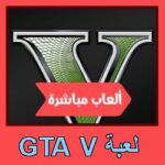 تحميل لعبة GTA V للاندرويد للايفون للكمبيوتر
