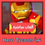 تحميل لعبة Hero Tycoon للاندرويد للكمبيوتر