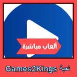 تحميل لعبة Games2Kings للاندرويد للكمبيوتر