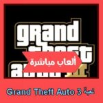 تحميل لعبة Grand Theft Auto 3 للاندرويد للايفون للكمبيوتر