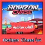 تحميل لعبة Horizon Chase للاندرويد للايفون للكمبيوتر