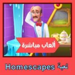 تحميل لعبة Homescapes للاندرويد للايفون للكمبيوتر