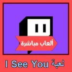 تحميل لعبة I See You للاندرويد للايفون للكمبيوتر