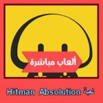 تحميل لعبة Hitman Absolution للاندرويد للايفون للكمبيوتر