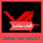 تحميل لعبة Horizon Zero Dawn للاندرويد للايفون للكمبيوتر