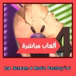 تحميل لعبة Ice Scream 4 Rod’s Factory للاندرويد للايفون للكمبيوتر