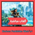 تحميل لعبة Horizon Forbidden West للاندرويد للايفون للكمبيوتر